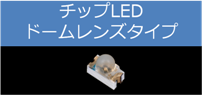 チップLED　ドームレンズタイプ