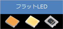 フラットLED 