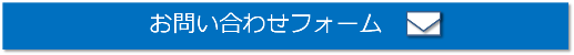 お問い合わせボタン