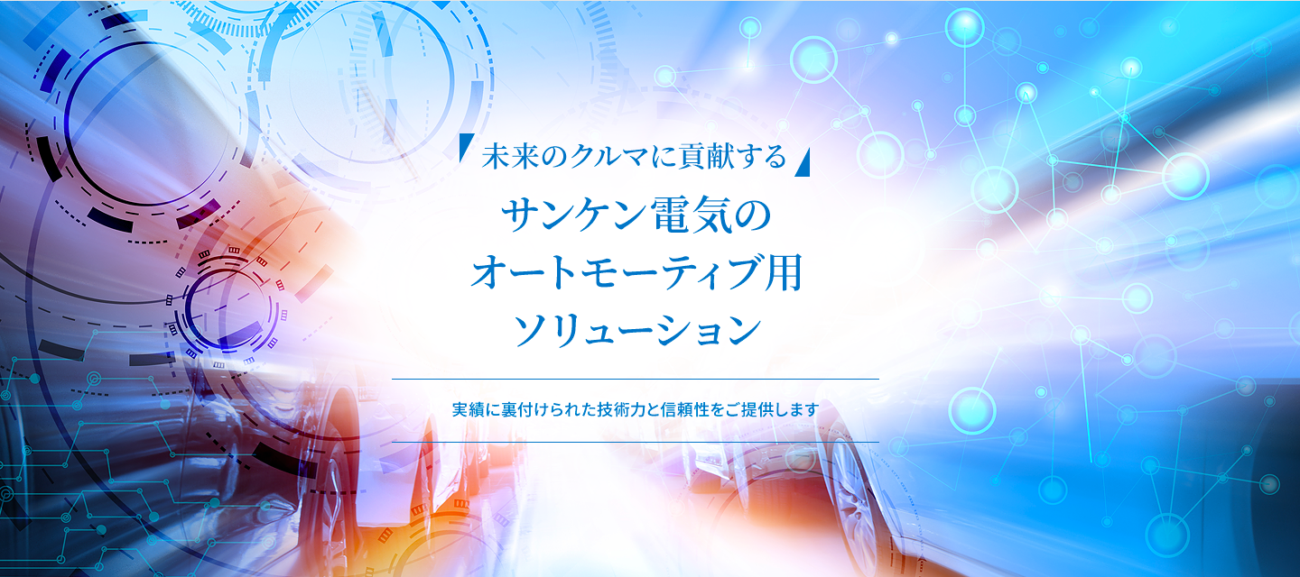 『未来のクルマに貢献する』サンケン電気のオートモーティブソリューション